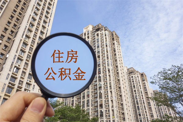 丹东离职多久可以取住房公积金(离职多久后能取公积金) 丹东离职多久可以取住房公积金(离职多久后能取公积金)